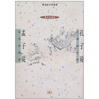 孔子說：仁者的叮嚀 pdf epub mobi 下载