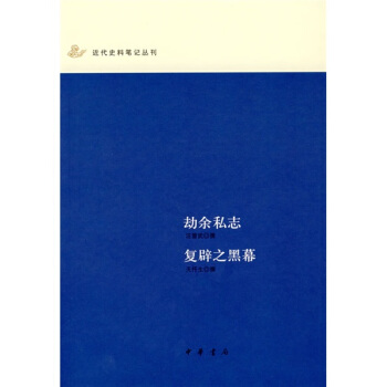 劫余私志·复辟之黑幕 pdf epub mobi 电子书 下载