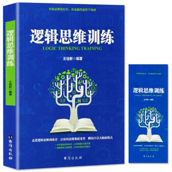 邏輯思維訓練 如何運用思維進行判斷 邏輯學科普入門書百科全書 基本原理 左右腦開發思維導圖