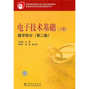 電子技術基礎（下冊）（數字部分）（第2版） pdf epub mobi 下载
