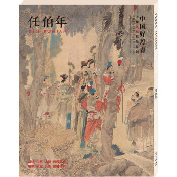 中国好丹青.大师条幅精品复制任伯年 pdf epub mobi 电子书 下载