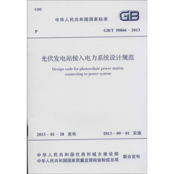 光伏发电站接入电力系统设计规范