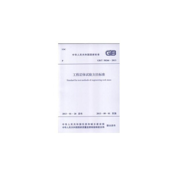 工程岩体试验方法标准 pdf epub mobi 下载