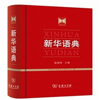 新华语典