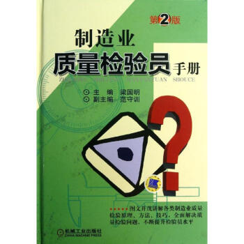 製造業質量檢驗員手冊(第2版) pdf epub mobi 下载
