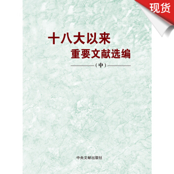 十八大以来重要文献选编（中）平装 pdf epub mobi 下载