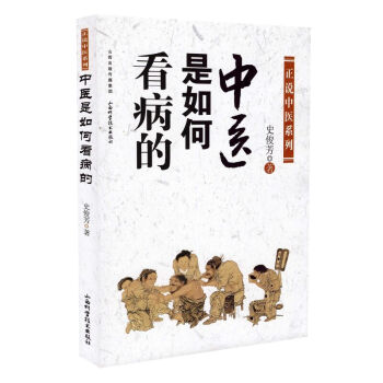 正版现货 正说中医系列 中医是如何看病的 史俊芳著 山西科学技术出版社 pdf epub mobi 下载