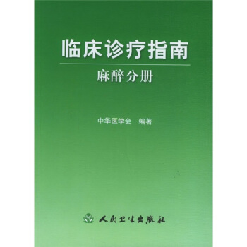 臨床診療指南·麻醉分冊 pdf epub mobi 下载