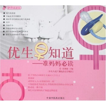 优生早知道：准妈妈必读 pdf epub mobi 下载