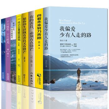 青春勵誌文學書籍全8冊 我偏愛少有人走的路 嚮著未來努力奔跑 你的善良必須有點鋒芒 pdf epub mobi 下载