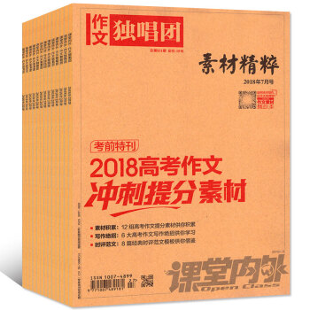 作文獨唱團素材精粹2018年5/6/7/8月共4本打包 大學語文高考教輔過期刊雜誌 pdf epub mobi 電子書 下載