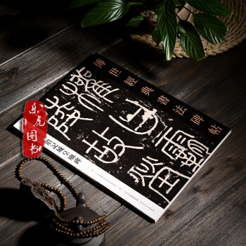 正版 李陽冰三墳記城皇廟碑傳世經典書法碑帖30李陽冰三墳記河北教育齣版正版