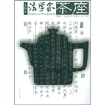 法學傢茶座（2008.6）（第24輯） pdf epub mobi 電子書 下載