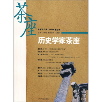 历史学家茶座（2008年第3辑）（总第13辑） pdf epub mobi 下载