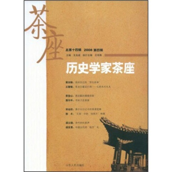 曆史學傢茶座（2008年第4輯）（總第14輯） pdf epub mobi 下载