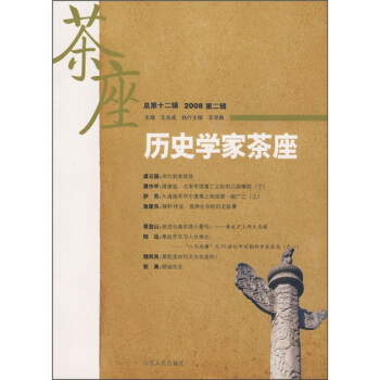 历史学家茶座（2008第2辑）（总第12辑） pdf epub mobi 下载