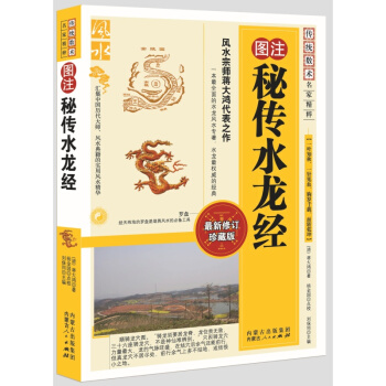 傳統數術名傢精粹：圖注秘傳水龍經 蔣大鴻 風水書 pdf epub mobi 下载