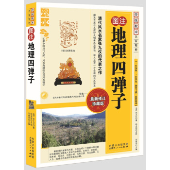 圖注風水—地理四彈子 內濛古人民齣版 9787204105021 風水書