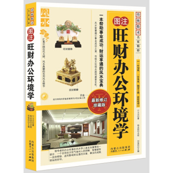 图注旺财办公环境学/传统数术名家精粹 办公室风水学 风水书
