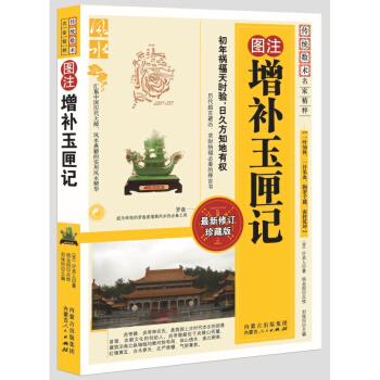 图注增补玉匣记/许真人/内蒙古出版集团 风水书 pdf epub mobi 下载