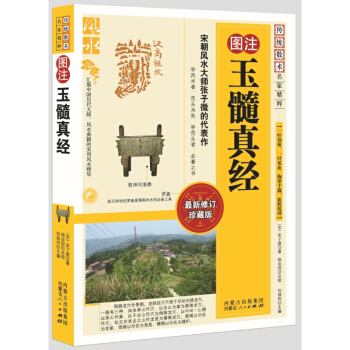玉髓真经 张子微 风水书籍 阴宅风水 帝王将相名墓 地理堪舆 风水图书 pdf epub mobi 电子书 下载