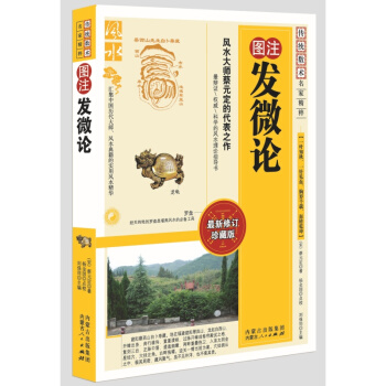 圖注發微論/傳統數術名傢精粹 (宋)蔡元定 風水書 pdf epub mobi 電子書 下載