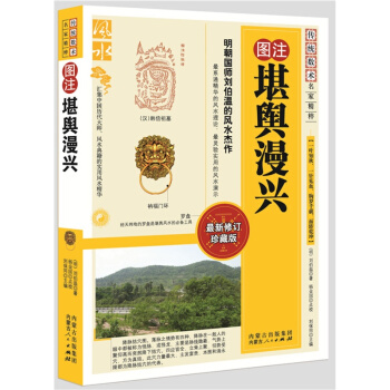 堪舆漫兴/图注风水 9787204104970 (明)刘伯温　著 内蒙古人民出版社 pdf epub mobi 下载