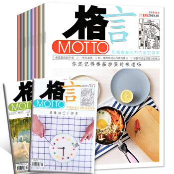 【共14本】格言杂志校园版2018年1/2月上下末+2017年11/12月+赠2本初高中文学类过期刊 pdf epub mobi 下载