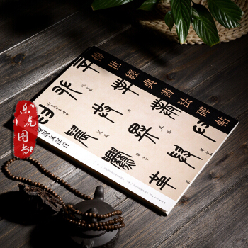 王福庵说文部首 传世经典书法碑帖47 中国国家书院书法篆刻院主编 河北教育出版社 篆书法帖 pdf epub mobi 下载