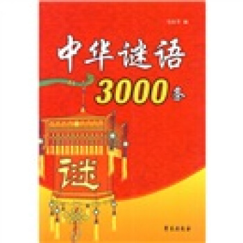 中華謎語3000條 pdf epub mobi 下载