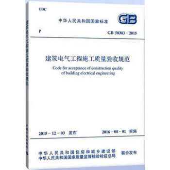 正版规范GB 50303-2015 建筑电气工程施工质量验收规范 pdf epub mobi 下载