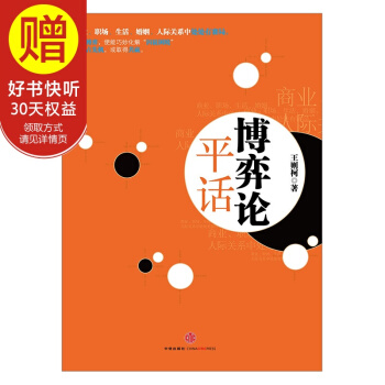 博弈论平话 中信出版社 pdf epub mobi 下载