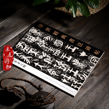 传世经典书法碑帖 西周金文六種 金文碑帖字帖书籍 繁体毛笔软笔书法字帖 历代书法碑帖临摹 pdf epub mobi 下载