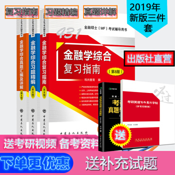 【正版现货】2019年431金融学硕士MF金融学综合 复习指南+习题精编第八版真题汇编及详解第六版 pdf epub mobi 电子书 下载
