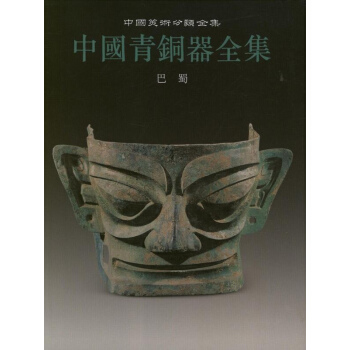 巴蜀(13)/中国青铜器全集 pdf epub mobi 下载