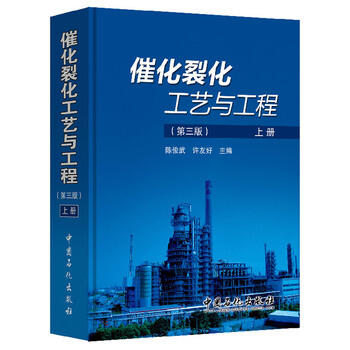催化裂化工艺与工程(第三版，上、下册) pdf epub mobi 电子书 下载