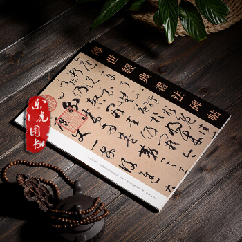 传世经典书法碑帖007书谱 草书毛笔字帖 中国国家画院书法篆刻院编 河北教育出版社