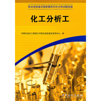 化工分析工