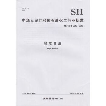 NB/SH/T 0913-2015 轻质白油 pdf epub mobi 下载