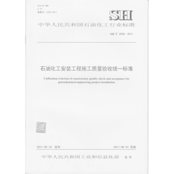 石油化工安装工程施工质量验收统一标准SH/T 3508-2011 pdf epub mobi 电子书 下载
