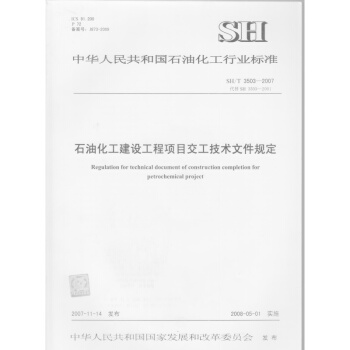 石油化工建设工程项目交工技术文件规定SH/T 3503-2007 pdf epub mobi 电子书 下载