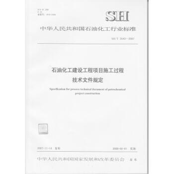 SH/T 3543-2007石油化工建设工程项目施工过程技术文件规定 pdf epub mobi 下载