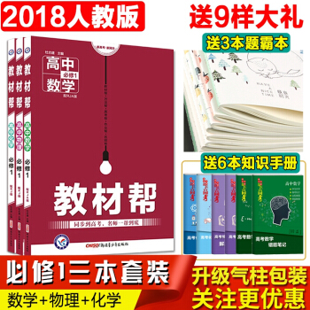 2019教材帮 高中数学物理化学必修一1 配RJ版人教版课本 高一上册数理化3本套装 pdf epub mobi 下载