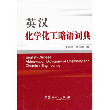 英漢化學化工略語詞典