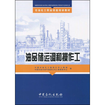 油品儲運調和操作工 油品知識 加油員操作培訓 石油化工設計手冊 油品分析工技能鑒定