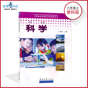 六年級上冊科學書教科版 小學課本教材教科書 6年級上冊 教育科學齣版社 全新正版 現貨 pdf epub mobi 下载