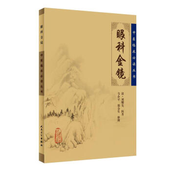 中医临床必读丛书·眼科金镜 pdf epub mobi 下载