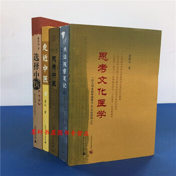 中医系列共5册：思考中医+选择中医+走近中医+内证观察笔记（增订本）+思考文化医学广西师范本社 pdf epub mobi 电子书 下载