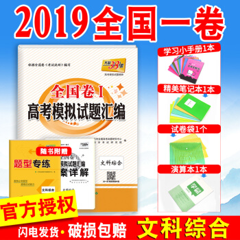 2019天利38套文综1卷新课标全国1卷 高考模拟试题汇编 文科综合一卷高中高三刷题乙卷