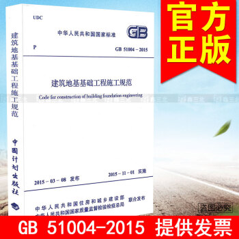 GB 51004-2015建筑地基础工程施工规范